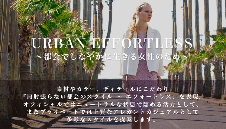 URBAN EFFORTLESS ~都会でしなやかに生きる女性のため~